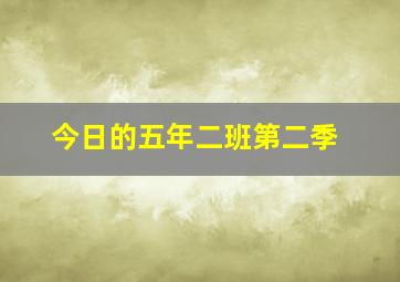 今日的五年二班第二季