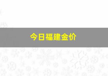 今日福建金价