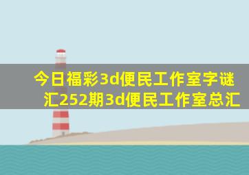 今日福彩3d便民工作室字谜汇252期3d便民工作室总汇