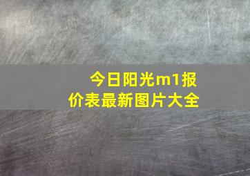 今日阳光m1报价表最新图片大全