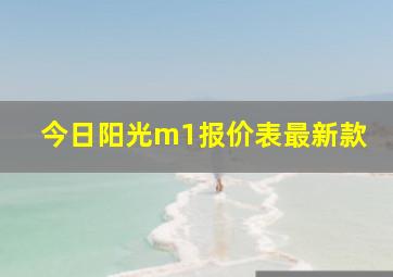 今日阳光m1报价表最新款