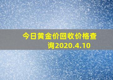 今日黄金价回收价格查询2020.4.10