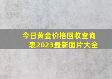 今日黄金价格回收查询表2023最新图片大全