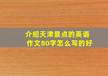 介绍天津景点的英语作文80字怎么写的好