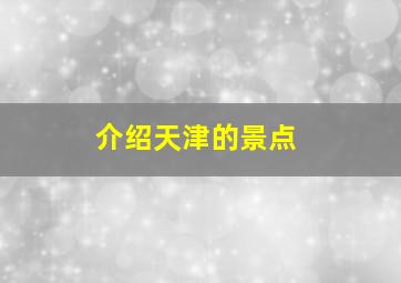 介绍天津的景点