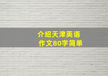 介绍天津英语作文80字简单