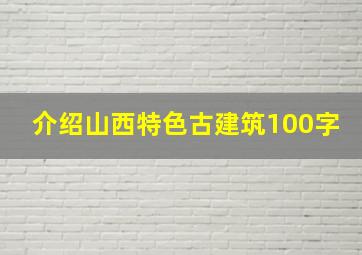 介绍山西特色古建筑100字