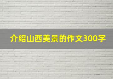 介绍山西美景的作文300字