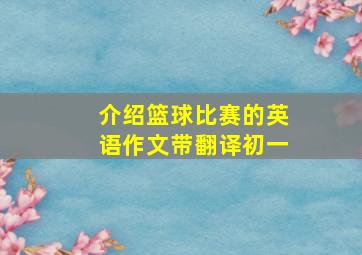 介绍篮球比赛的英语作文带翻译初一