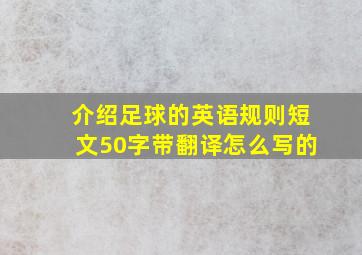 介绍足球的英语规则短文50字带翻译怎么写的