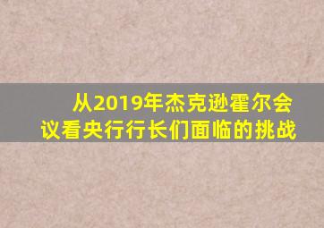 从2019年杰克逊霍尔会议看央行行长们面临的挑战