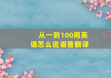 从一到100用英语怎么说语音翻译