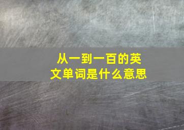 从一到一百的英文单词是什么意思