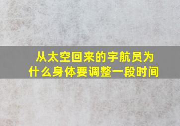 从太空回来的宇航员为什么身体要调整一段时间