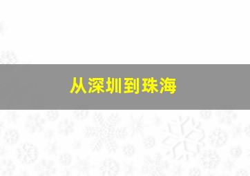 从深圳到珠海