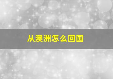 从澳洲怎么回国