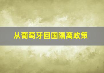 从葡萄牙回国隔离政策