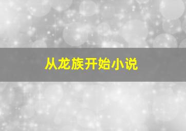 从龙族开始小说