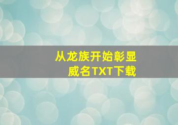 从龙族开始彰显威名TXT下载