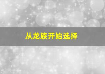 从龙族开始选择