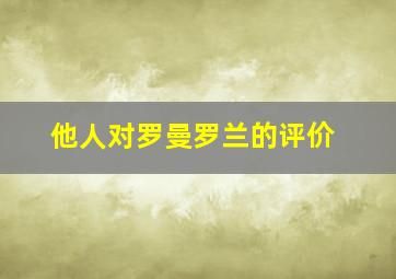 他人对罗曼罗兰的评价