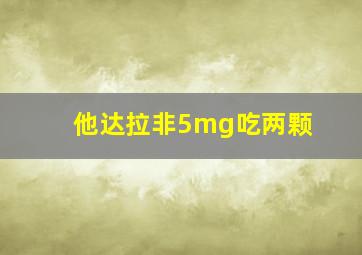 他达拉非5mg吃两颗