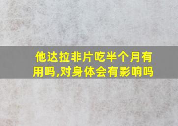 他达拉非片吃半个月有用吗,对身体会有影响吗