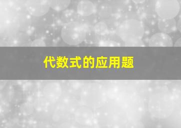 代数式的应用题