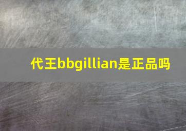 代王bbgillian是正品吗