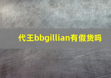 代王bbgillian有假货吗