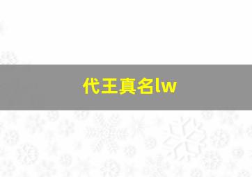 代王真名lw