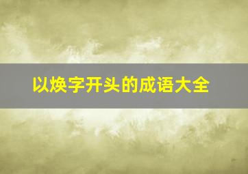 以焕字开头的成语大全