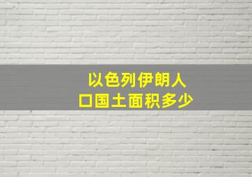 以色列伊朗人口国土面积多少