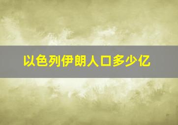 以色列伊朗人口多少亿