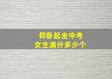 仰卧起坐中考女生满分多少个