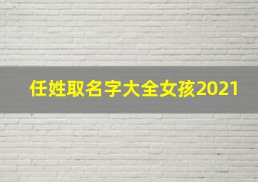 任姓取名字大全女孩2021