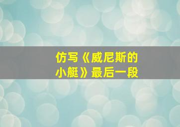 仿写《威尼斯的小艇》最后一段