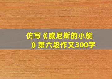 仿写《威尼斯的小艇》第六段作文300字