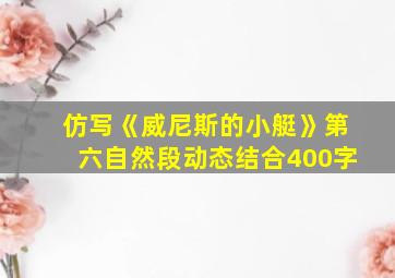 仿写《威尼斯的小艇》第六自然段动态结合400字