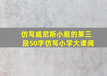 仿写威尼斯小艇的第三段50字仿写小学大课间