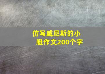 仿写威尼斯的小艇作文200个字