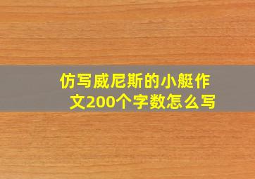 仿写威尼斯的小艇作文200个字数怎么写