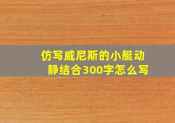 仿写威尼斯的小艇动静结合300字怎么写