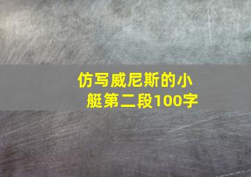 仿写威尼斯的小艇第二段100字