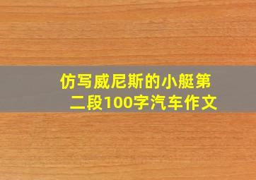 仿写威尼斯的小艇第二段100字汽车作文