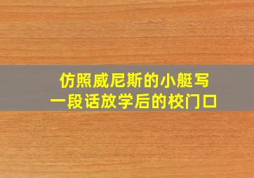 仿照威尼斯的小艇写一段话放学后的校门口