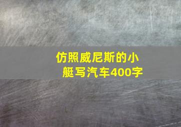 仿照威尼斯的小艇写汽车400字