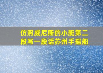 仿照威尼斯的小艇第二段写一段话苏州手摇船