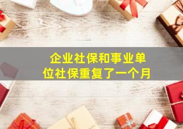 企业社保和事业单位社保重复了一个月