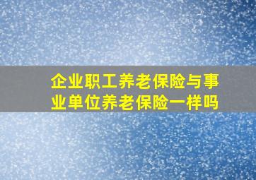 企业职工养老保险与事业单位养老保险一样吗